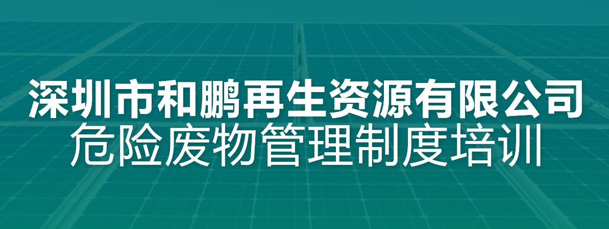 危險廢物(wù)管理(lǐ)制度培訓