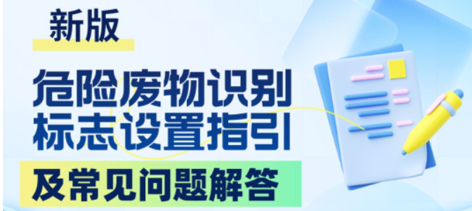 危險廢物(wù)識别标志(zhì)設置指引及常見問題解答(dá)