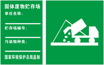 危廢、廢氣排放、固體(tǐ)廢物(wù)标志(zhì)牌式樣及設置要求